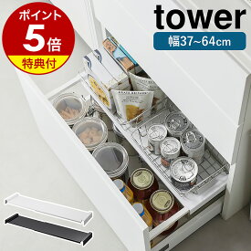 【特典付き】［ 伸縮キッチン引き出し中ラック タワー ］山崎実業 tower シンク下 引き出し キッチン ラック 棚 収納 2段 キッチン収納 台所ラック シンク下収納 伸縮 トレー サニタリー 洗面 シンプル 北欧 雑貨 おしゃれ モノトーン yamazaki ブラック ホワイト 1729 1730