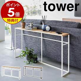 【特典付き】［ ソファー裏コンソールテーブル タワー ］山崎実業 tower ソファー 後ろ 収納 ソファ 裏 オープンラック リビング収納 棚 シェルフ ディスプレイラック 飾り棚 木製 テーブル 廊下 玄関収納 ラック スリム 北欧 おしゃれ シンプル yamazaki 2026 2027