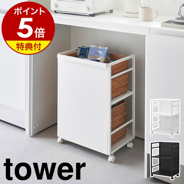 楽天市場】【2つ選べる特典付】［ 目隠しワゴン タワー ］山崎実業 