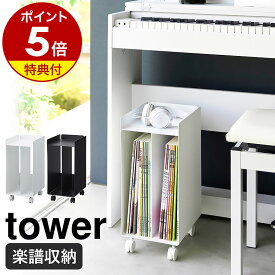 【特典付き】［ ピアノ下楽譜収納ワゴン タワー ］山崎実業 tower 楽譜 ラック ピアノワゴン 収納 楽譜収納 キャスター付き 本棚 キャビネット 教本 練習ノート ピアノ下収納 サイドワゴン おしゃれ yamazaki ブラック ホワイト 1959 1960【ポイント5倍 送料無料】