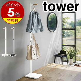 特典付［ エントランスコートハンガー タワー ］山崎実業 tower コートハンガー 玄関 ポールハンガー パイプハンガー ハンガーラック 頑丈 ラック コートラック コート掛け 玄関収納 リビング 収納 北欧 おしゃれ モノトーン yamazaki ブラック ホワイト 5912 5913 公式