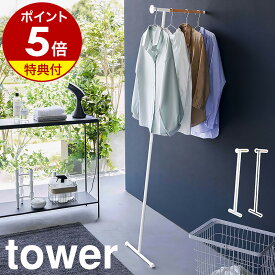 特典付き［ 衣類スチーマー用アイロン掛けハンガー タワー ］山崎実業 tower ハンガーラック 壁 立て掛け スチーマー用 アイロン台 アイロン掛け 立ったまま ハンガー スリム 玄関 おしゃれ シンプル yamazaki ブラック ホワイト 5972 5973【ポイント5倍 送料無料】 公式