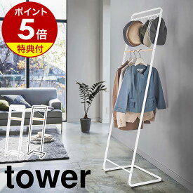 特典付［ 帽子収納フック付き コートハンガー タワー ］山崎実業 tower ハンガーラック 2段 コートハンガー コート掛け 帽子掛け コートラック パイプハンガー 洋服掛け 上着 収納 帽子 玄関収納 リビング 北欧 おしゃれ シンプル yamazaki ブラック ホワイト 6129 6130 公式