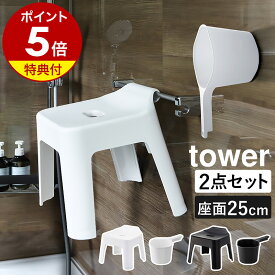【特典付き】［ マグネット手おけ＋引っ掛け風呂イスSH25 セット タワー ］山崎実業 tower お風呂 椅子 風呂椅子 2点セット 手桶 磁石 フック バスチェア 浴室 北欧 おしゃれ モノトーン yamazaki ブラック ホワイト 5383 5384 3607 3608【ポイント5倍 送料無料】 公式