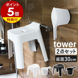 特典付き［ マグネット手おけ＋引っ掛け風呂イスSH30 セット タワー ］山崎実業 tower お風呂 椅子 高め 風呂椅子 30cm 2点セット 手桶 湯桶 桶 おけ 磁石 フック バスチェア 浴室 お風呂いす おしゃれ yamazaki ブラック ホワイト 5526 5527 3607 3608【送料無料】 公式