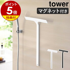 【特典付】［ マグネット水切りワイパー タワー ロング ］山崎実業 tower 水切りワイパー マグネット お風呂 風呂 浴室 スキージー 窓 鏡 風呂 掃除 ハンディーワイパー 磁石 お風呂掃除 ガラス掃除 yamazaki ブラック ホワイト 2005 2006【ポイント5倍 送料無料】 公式