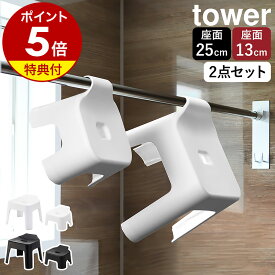 【特典付き】［ 引っ掛け風呂イスセット タワー 大人25cm高＋キッズ13cm高 ］山崎実業 tower 子供 子ども フック 風呂椅子 お風呂 浴室 シャワーチェア バスチェア いす 椅子 浮かせる収納 引っ掛け収納 おしゃれ yamazaki 公式 ブラック ホワイト 5383 5384 1763 1764
