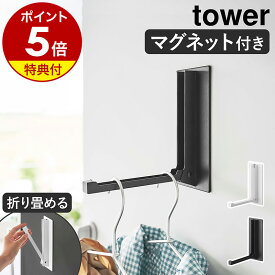 特典付［ マグネット折り畳みハンガー タワー ］山崎実業 tower マグネット 折りたたみ ドアハンガー 収納 コートハンガー マグネットハンガー ハンガーフック スリム コート掛け ドアフック 玄関 玄関扉 冷蔵庫 折り畳み おしゃれ yamazaki ブラック ホワイト 5987 5988