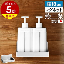 店舗限定【特典付き】日本製 ステンレス マグネット ラック 燕三条 18センチ 浮かせる収納 壁面収納 浴室収納 収納 棚 バスルーム お風呂 浴室 キッチン 冷蔵庫 バスラック バスルームラック ボトルラック 収納ラック［ マグネット付きステンレスラック 幅18cm ］