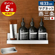 店舗限定【特典付き】日本製 ステンレス マグネット ラック 燕三条 33センチ 浮かせる収納 壁面収納 浴室…