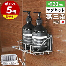 店舗限定【特典付き】日本製 燕三条 ステンレス マグネット ラック 20センチ 浮かせる収納 壁面収納 浴室収納 収納 かご カゴ バスルーム お風呂 浴室 キッチン 冷蔵庫 バスラック バスルームラック ボトルラック 収納ラック［ マグネット付きバスルームラック 幅20cm ］