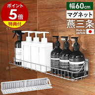 店舗限定【特典付き】日本製 燕三条 ステンレス マグネット ラック 60センチ 浮かせる収納 壁面収納 浴室…
