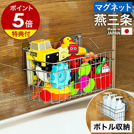 店舗限定【特典付き】日本製 燕三条 お風呂 バスケット ステンレス マグネット 浮かせる収納 お風呂収納 浴室収納 ラック 棚 かご カゴ 収納 おもちゃ 収納 キッチン 冷蔵庫 ボトルラック シャンプー バスラック バスルーム［ マグネット付きおもちゃバスケット ］