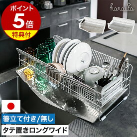 【特典付き】ハナウタ 水切り 水切りラック 水切りカゴ 水切りかご ディッシュドレイナー シンク上 縦置き ワイド ステンレス 箸立て 食器 まな板 収納 キッチン 台所 流れる 燕三条 日本製 おしゃれ カゴ＆トレイ【送料無料】［ hanauta 水切りラック 縦置きロングワイド ］