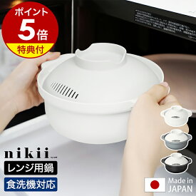 【特典付き】 レコポ レンジ鍋 鍋 レシピ付き 電子レンジ レンチン レンジポット 調理ポット 時短 一人鍋 コンパクト 食洗機 一人暮らし 新生活 シンプル モノトーン ＆NE アンドエヌイー ニキ 日本製 NIM-205［ nikii レンジポット Recopo(レコポ) ］【ポイント5倍】