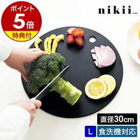【特典付き】丸いまな板 黒 黒いまな板 カッティングボード ウッドファイバー 丸 丸型 Lサイズ 食洗機対応 耐水 耐熱 鍋敷き 速乾 キッチン 台所 シンプル ＆NE アンドエヌイー ニキ NNS-279L-BK【ポイント5倍 送料無料】［ nikii ウッドファイバーカッティングボード L ］