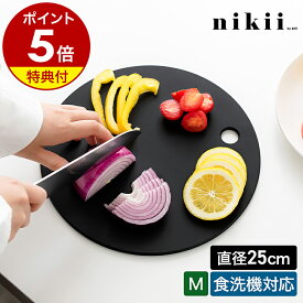 【特典付き】丸いまな板 黒 黒いまな板 カッティングボード ウッドファイバー 丸 丸型 Mサイズ 食洗機対応 耐水 耐熱 鍋敷き 速乾 キッチン 台所 シンプル ＆NE アンドエヌイー ニキ NNS-278M-BK【ポイント5倍 送料無料】［ nikii ウッドファイバーカッティングボード M ］