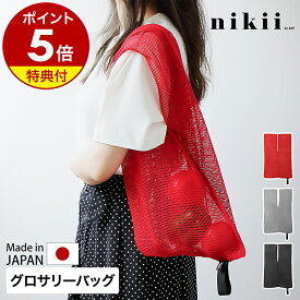 【特典付き】 グロサリーバッグ エコバッグ マイバッグ お買い物バック ニットバッグ サブバッグ ポリエステル 大容量 保存袋 速乾 洗濯 伸縮 コンパクト おしゃれ シンプル ＆NE アンドエヌイー ニキ 日本製 NHO-189 ［ nikii グロサリーバッグ ］【ポイント5倍】