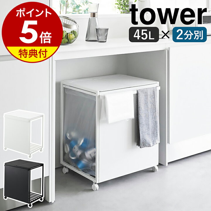 楽天市場】【特典付き】［ 蓋付き目隠し分別ダストワゴン タワー 45L 2 