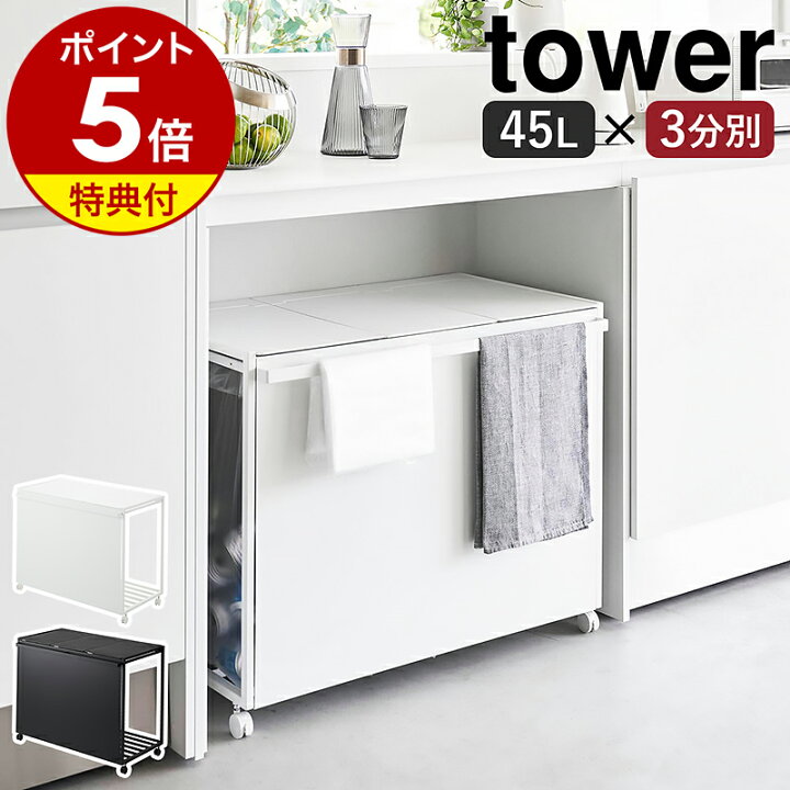 楽天市場】【特典付き】［ 蓋付き目隠し分別ダストワゴン タワー 45L 3  