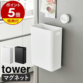 【特典付き】［ マグネットトラッシュカン タワー 7L ］山崎実業 tower ゴミ箱 ダストボックス スリム ごみばこ 省スペース ごみ箱 キッチン 洗濯機 磁石 冷蔵庫 壁面 北欧 おしゃれ モノトーン yamazaki 公式 ブラック ホワイト 1632 1633【ポイント5倍 送料無料】