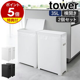 【特典付き】［ スリム蓋付きゴミ箱 タワー 横開きタイプ 2個組 ］山崎実業 tower ゴミ箱 45Lゴミ袋対応 35L ごみ箱 分別 ふた付き フタ 折りたたみ ダストボックス キッチン おしゃれ モノトーン yamazaki 公式 ブラック ホワイト 1526 1527【ポイント5倍 送料無料】