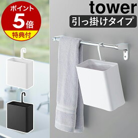 【特典付き】［ 引っ掛けられるゴミ箱 タワー ］山崎実業 tower ゴミ箱 スリム 小型 ふたなし ゴミ袋 隠せる 1.8L フック ダストボックス 洗面所 デスク ペット キッチン おしゃれ モノトーン yamazaki 公式 ブラック ホワイト 10219 10220【ポイント5倍 送料無料】