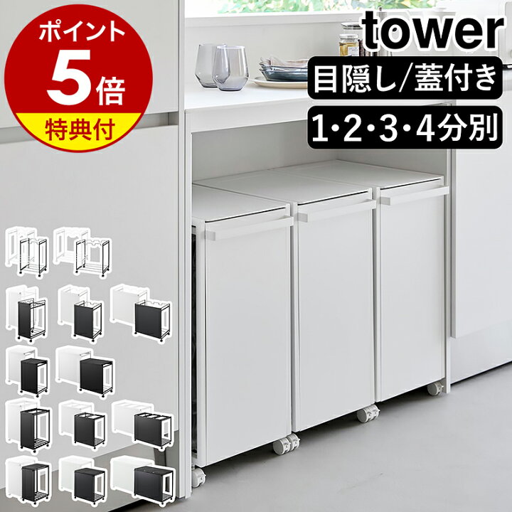 Yamazaki tower ゴミ箱 ワゴン スリム お取り寄せ山崎実業 tower 山崎 