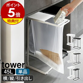 【特典付き】［ 引き出す分別ゴミ袋ホルダー タワー スリム 45L ］山崎実業 tower 単品 2個セット 3個セット ゴミ袋スタンド ゴミ箱 スライド開閉 ふた付き 分別 3分別 2分別 45リットル 45l 30l 30L 蓋付き キッチン おしゃれ yamazaki 公式 ブラック ホワイト 10264 10265
