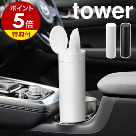 【特典付き】［ ボトル型蓋付きティッシュケース タワー ］山崎実業 tower 車内 車用 フタ付き ドリンクホルダー 省スペース コンパクト スリム キッチン リビング ティッシュペーパー 北欧 おしゃれ yamazaki 公式 モノトーン ブラック ホワイト 1828 1829【送料無料】