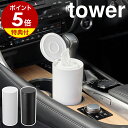 【特典付き】［ ボトル型ウェットティッシュケース タワー ］山崎実業 tower ウェットティッシュ ケース 車 車内 詰め替え ドリンクホルダー ウエットティッシュ 縦型 スリム キッチン おしゃれ yamazaki 公式 ブラック ホワイト 1608 1609【ポイント5倍 送料無料】