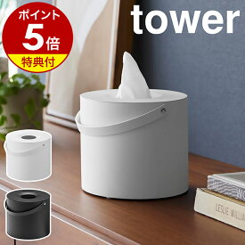 【特典付き】［ ハンドル付きティッシュケース タワー ］山崎実業 tower 円柱型 持ち手付き ティッシュホルダー ティッシュボックス ティッシュペーパー スチール ティッシュBOX 詰め替え 卓上 リビング 北欧 おしゃれ yamazaki 公式 モノトーン ブラック ホワイト 1703 1704