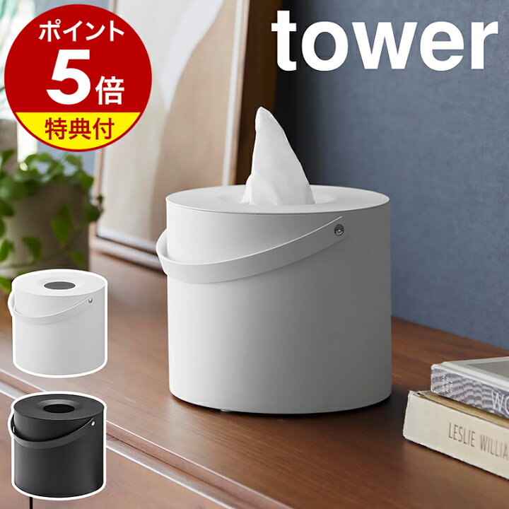 楽天市場】【特典付き】［ ハンドル付きティッシュケース タワー  