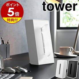 【特典付き】［ ツーウェイティッシュスタンド タワー ］山崎実業 tower ティッシュケース 横置き 縦置き カバー ティッシュボックス ティッシュホルダー 省スペース デスク 洗面台 ソフトタイプ 北欧 おしゃれ yamazaki 公式 モノトーン ブラック ホワイト 1664 1665