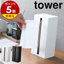 【特典付き】［ 縦型ティッシュスタンド タワー ］山崎実業 tower ティッシュケース 縦置き ティッシュボックス 縦型 ペーパータオル ケース キッチンペーパー ソフトティッシュ 北欧 おしゃれ yamazaki 公式 ブラック ホワイト 1440 1441【ポイント5倍 送料無料】