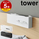 【特典付き】［ 引っ掛けティッシュケース＆ダストボックス タワー ］山崎実業 tower ティッシュケース 壁掛け ティッシュボックス ゴミ箱 リビング ティッシュ 収納 北欧 おしゃれ モノトーン yamazaki 公式 ブラック ホワイト 1458 1459【ポイント5倍 送料無料】