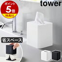 【特典付き】［ コンパクトティッシュケース タワー スクエア ］ 山崎実業 tower ティッシュケース ティッシュカバー 省スペース スリム コンパクト ティッシュ ケース カバー 洗面所 卓上 おしゃれ yamazaki 公式 ブラック ホワイト 10054 10055【ポイント5倍 送料無料】