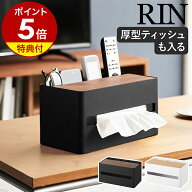 【特典付き】［ 厚型対応ティッシュケース＆リモコンスタンド リン ］山崎実業 RIN ティッシュボックス …