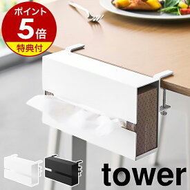 【特典付き】［ テーブル横ティッシュケース タワー ］山崎実業 tower ティッシュケース ボックスティッシュ ティッシュボックス ティッシュホルダー テーブル横 デスク横 収納 ダイニング リビング 北欧 おしゃれ yamazaki 公式 モノトーン ブラック ホワイト 10371 10372