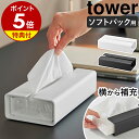 【特典付き】［ 入れ替え簡単ソフトパックティッシュケース タワー ］ 山崎実業 tower ティッシュケース おしゃれ 北…
