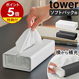 【特典付き】［ 入れ替え簡単ソフトパックティッシュケース タワー ］ 山崎実業 tower ティッシュケース おしゃれ 北欧 ソフトパック用 ホテルライク シンプル ティッシュボックス ティッシュ ティッシュカバー 収納 モノトーン yamazaki 公式 ブラック ホワイト 10450 10451