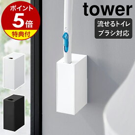 【特典付き】［ ウォール流せるトイレブラシホルダー タワー 石こうボード壁対応 ］山崎実業 tower 流せるトイレブラシ 浮かす 壁面収納 収納 省スペ ブラシ入れ 掃除道具 おしゃれ 白 黒 モノトーン yamazaki ブラック ホワイト 1838 1839【ポイント5倍 送料無料】公式