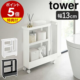 【特典付き】［ キャスター付きトイレスリムワゴン タワー 3段 ］山崎実業 tower トイレ 収納 ラック ワゴン 隙間収納 13cm スリム キャスター付き 棚 トイレットペーパーストッカー おしゃれ yamazaki 公式 ブラック ホワイト 1802 1803【ポイント5倍 送料無料】