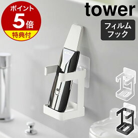 【特典付き】［ フィルムフックフェイシャルグッズ収納ラック タワー ］山崎実業 tower 洗面台 洗面シンク 洗面所 洗顔料 洗面収納 シェーバー 髭剃り 美顔器 充電 壁 北欧 おしゃれ モノトーン yamazaki 公式 ブラック ホワイト 1670 1671【ポイント5倍 送料無料】