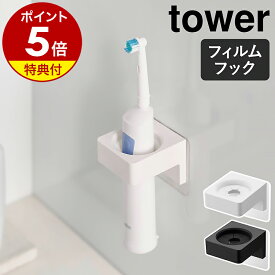 【特典付き】［ フィルムフックサニタリーホルダー タワー ］山崎実業 tower タオルハンガー 電動歯ブラシ ホルダー 収納 ヘアアイロン 壁面収納 タオルホルダー タオル掛け タオル収納 おしゃれ モノトーン yamazaki 公式 ブラック ホワイト 1709 1710【ポイント5倍】