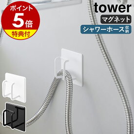【特典付き】［ マグネットバスルームシャワーホースフック タワー ］山崎実業 tower 浮かせる収納 磁石 お風呂場 バスルーム 浴室 おふろ 収納 シャワーホース フック 壁面収納 おしゃれ yamazaki 公式 モノトーン ブラック ホワイト 1863 1864【ポイント5倍】