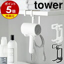 【特典付き】［ 棚下ドライヤーハンガー タワー ］山崎実業 tower ドライヤー収納 ホルダー 浮かせる収納 ドライヤー…