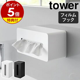 【特典付き】［ フィルムフッククレンジングタオルケース タワー ］山崎実業 tower 収納ケース クレンジングタオル収納 クレンジング ティッシュケース 化粧 メイク落とし コスメ スキンケア 美容 化粧落とし 北欧 おしゃれ yamazaki 公式 ブラック ホワイト 1446 1447