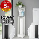 【特典付き】［ キャスター付きスリムトイレラック タワー ］山崎実業 tower トイレ収納 トイレラック 棚 スリム 省スペース 目隠し トイレットペーパー ストッカー 隙間収納 掃除用具入れ 収納 角 北欧 おしゃれ yamazaki 公式 モノトーン ブラック ホワイト 1489 1490