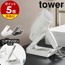 【特典付き】［ 収納付きドライヤー&ヘアーアイロンスタンド タワー ］山崎実業 tower ドライヤーホルダー ドライヤー…